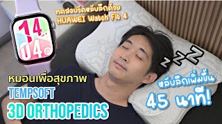 รีวิว TEMPsoft 3D Orthopedics หมอนสุขภาพ ใช้แล้ว Deep sleep เพิ่มขึ้น 45 นาที รองรับทุกท่า เย็นสบาย