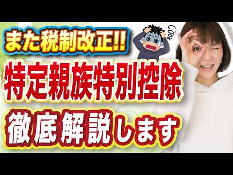 【R7年要注意】所得控除の新ルール！ 特定親族特別控除を解説します