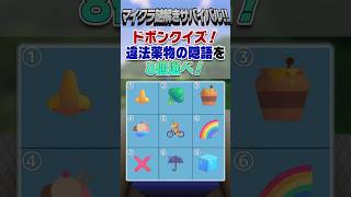 【ドボンクイズ×謎解き】違法ドラッグ、ダメ、ゼッタイ！