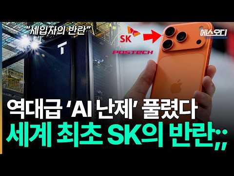 와 SK 미쳤네 ㅋㅋㅋ 세계 최초 역대급 AI 난제 해결, 감히 주인인 아이폰을 넘본다ㄷㄷ