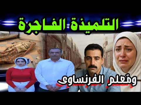 المدرس النجــس..عجبته تلميذة فى #المدرسة متزوجة..وهى كمان #عشقته بجنون والل عملوه #الشيـطان مايفكر