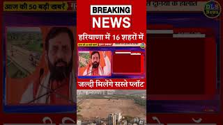 हरियाणा में 16 शहरों में जल्दी मिलेंगे सस्ते प्लॉट  #dls_news #today_breaking_news #dailynews