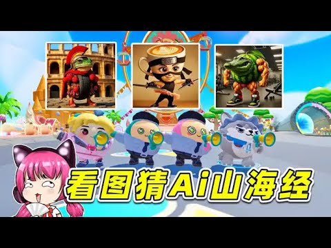 蛋仔派對：看圖猜Ai山海經？全新融合版，把我自己都整懵圈了！