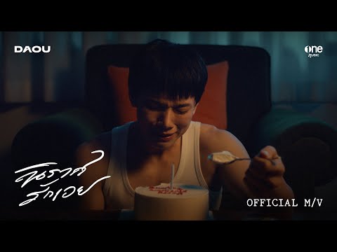 นิราศรักเอย (FAREWELL) - DAOU PITTAYA [OFFICIAL MV]