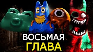 8 глава Garten of Banban! Новые монстры, трейлер, скрытые детали