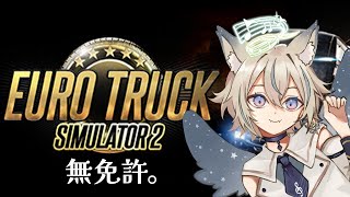【 Euro Truck Simulator 2 】免許更新めんどくさがってたら期限過ぎてて無免許になった天使 【 #せうくんのあそびば /