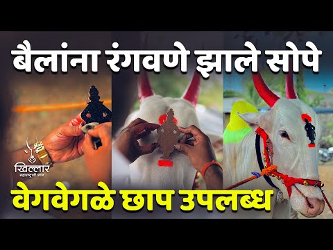 बेंदूर-बैलपोळ्याला गाय-बैल सजवणे झाले सोपे-कपिला साज99 22939435 | Khillar Maharashtrachi Shaan 2025
