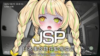 【 日本事故物件監視協会 】※絶叫注意！事故物件を監視する… #お座敷てれび【#座敷わらび/AiceClass】