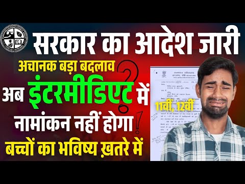 अब इंटरमीडिएट में नामांकन नहीं होगा 😭| Class 12th Admission 2025-26 | Jac Board 2025-26 | Jac Update