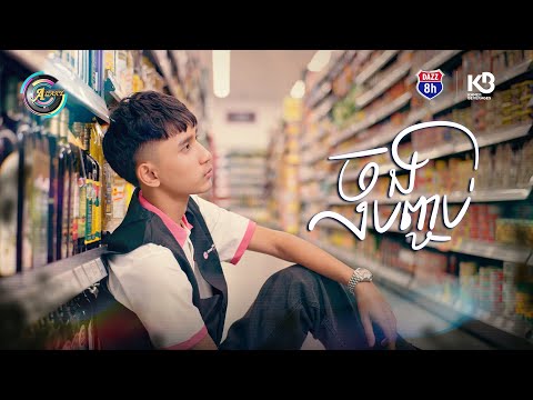 ចុងបញ្ចប់ | DORA-SAKDA [ OFFICIAL VIDEO ]