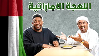 اللهجة الإماراتية مع أحمد الكاس | مويم