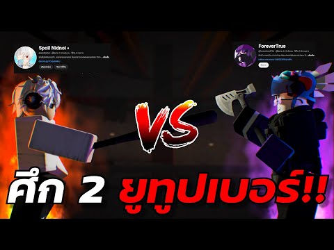 ศึกระหว่างยูทูปเบอร์ทั้ง 2 คน!!🔥😈 | Roblox Blackout: Revival