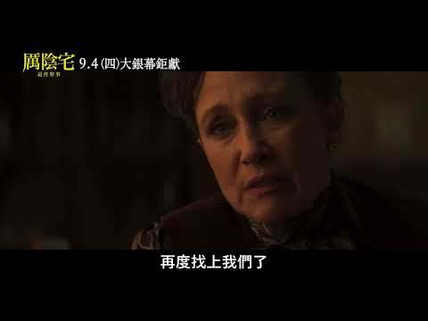 【厲陰宅：最終聖事】史慕爾家篇，9月4日 (週四) 大銀幕鉅獻