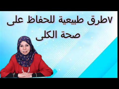 ٧ طرق طبيعية للحفاظ على صحة الكلى