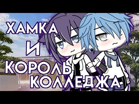 袨袟袙校效袣袗 袦袠袧袠 肖袠袥鞋袦袗 "啸邪屑泻邪 懈 泻芯褉芯谢褜 泻芯谢谢械写卸邪" // Gacha Life