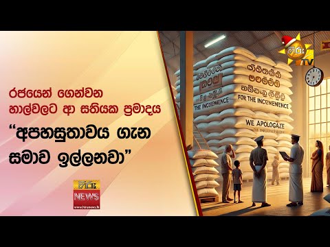 රජයෙන් ගෙන්වන හාල්වලට ආ සතියක ප්‍රමාදය - ''අපහසුතාවය ගැන සමාව ඉල්ලනවා" - Hiru News