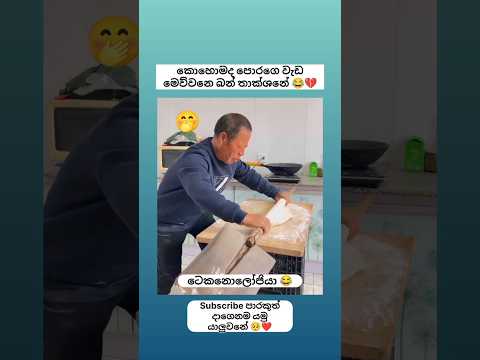 මෙව්වන්ම් 🤭 මොල නෙමේ මොල ගෙනාපූ නැව් 😅 #shorts #funny #comedy #trending #viralvideo #sinhala #jokes
