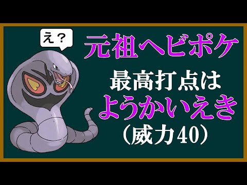 巳年なのでアーボックを解説 Part1【ポケモン】【ゆっくり解説】