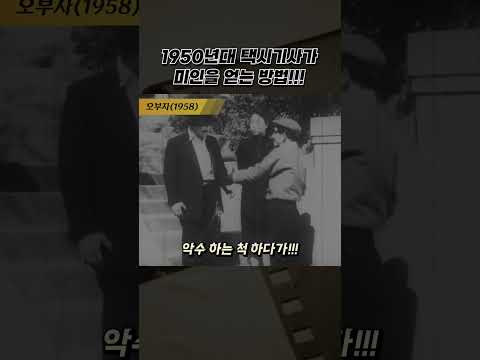 한국고전영화 오부자(1958) 1950년대 택시 기사가 미인을 얻는 방법