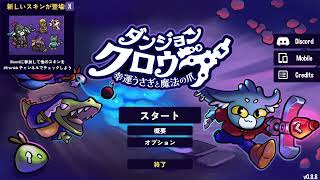 ダンジョンクロウラー　チャレンジイベント用動画　その2