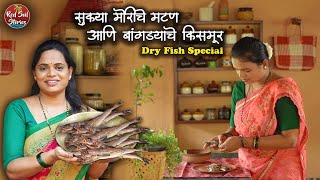 Dry Fish Curry and Dry Fish Fry | सुक्या बांगड्याचे किसमूर | Village Cooking | Red Soil Stories