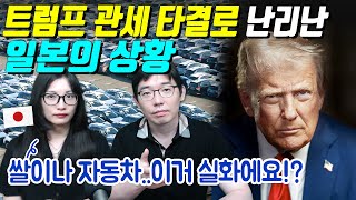 트럼프 관세 협상 타결로 난리난 일본의 상황