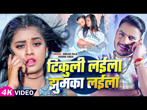 #Video - टिकुली लईला झुमका लईला | #Ankush Raja, #Shivani Singh | Ft. #Pallavi Giri | Bhojpuri Song