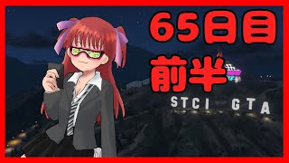 【#StCiGTA】65日目前半！動き出す兆し