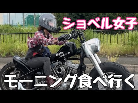 ［ハーレー女子］ちょっとお知らせもあるよ【モトブログ】