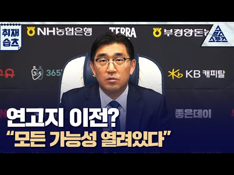 NC 연고지 이전? "모든 가능성 열려있다" [습츠_취재]