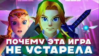 Почему Ocarina of Time игра (любого) года | The Legend of Zelda