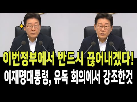 이번정부에서 반드시 끊어내겠다!...이재명대통령! 유독회의에서 강조한것!