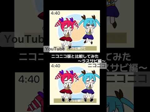ニコニコverとMV比較してみた❣️ #shorts #vocaloid #ボカロ #初音ミク #重音テト #オリジナルmv