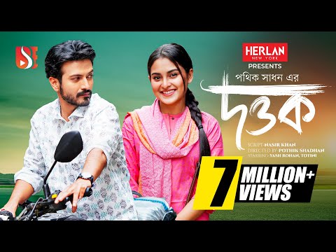 Dottok | দত্তক | Yash Rohan | Totini। Pothik Shadhan। New Bangla Natok 2024 | Eid Special Drama