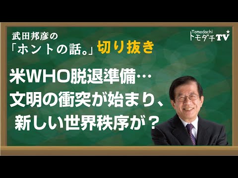 【切り抜き】武田邦彦のホントの話。米WHO脱退準備…文明の衝突が始まり、新しい世界秩序が？