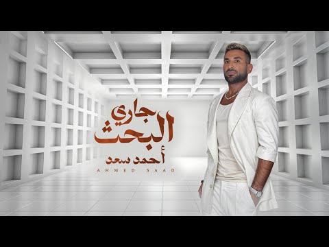 Ahmed Saad - Gary El Bahs | Official Lyric Video - 2024 | احمد سعد - جاري البحث