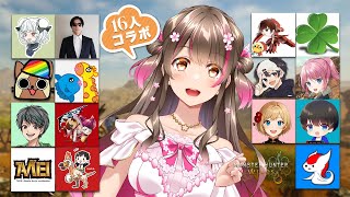モンハン実況者16人コラボ！3年ぶりの豪華なお祭りを楽しむぞ～！【モンハンワイルズ】
