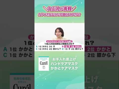 キュレル からだのカサつきが気になる部位は？