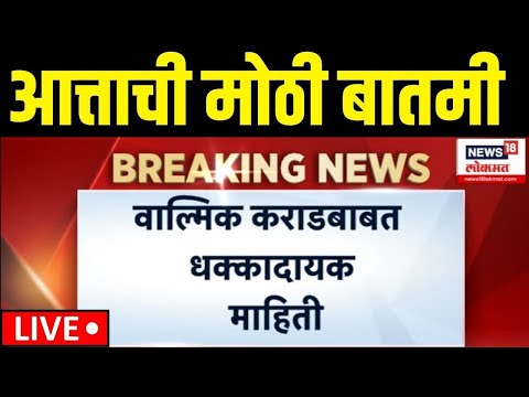 Beed Walmik Karad CID Case Breaking LIVE | कराडवर 15 गुन्हे दाखल, कारण काय? | Santosh Deshmukh Case