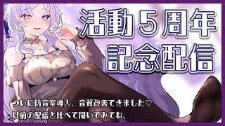 【 ♥記念配信 】活動から5周年【姉川ちゆき】