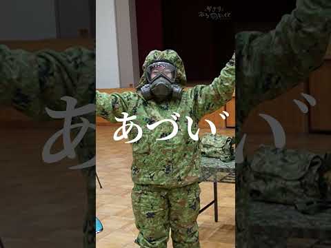 自衛隊の防護衣と防護マスク、着るのが大変すぎる　#shorts