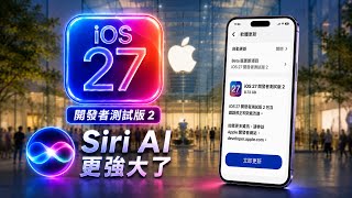 【iOS 27 Beta 2】 更新介紹：Siri AI 更強大，錢包與家庭 App 也升級