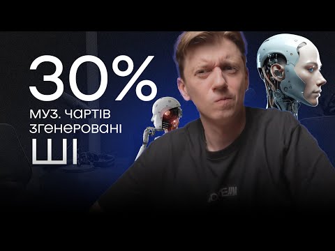 Штучний інтелект - Заполонив українські чарти!