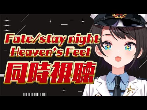 【#3】劇場版「Fate/stay night [Heaven's Feel]」Ⅲ.spring song 同時視聴【ホロライブ/大空スバル】