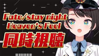 【#3】劇場版「Fate/stay night [Heaven's Feel]」Ⅲ.spring song 同時視聴【ホロライブ/大空スバル