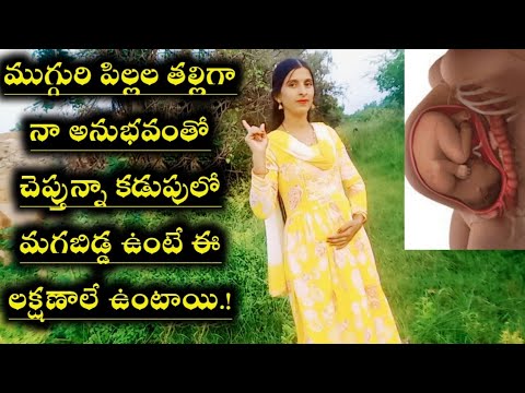 కడుపులో మగబిడ్డ ఉంటే ఈ లక్షణాలే ఉంటాయి.! Simptoms of babyboy During Pregnancy/How To Know BabyGender