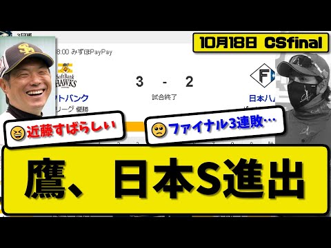 【CSfinal第3回戦】ソフトバンクホークスが日本ハムファイターズに3-2で勝利…10月18日競り勝ち3連勝で日本S進出…先発スチュワート5回2失点…近藤&山川&周東が活躍【最新・反応集】プロ野球