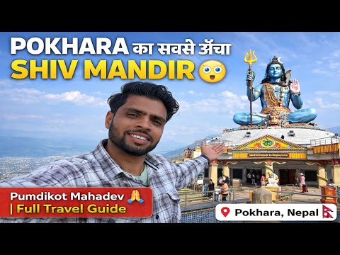 😱 Pokhara का सबसे ऊँचा Shiv Mandir 😲 | Pumdikot Mahadev Full vlog Travel Guide 🇳🇵|| #mahadev 