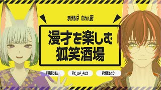 【 居酒屋 配信 】狐笑酒場 キツネ夫婦の漫才が楽しめる居酒屋 #まほろばのれん街 #X_of_foX #クラブフォックス #vrchat