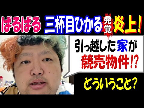 ぱるぱるとひかるが語る、引っ越した家の真実とその背景 サムネイル